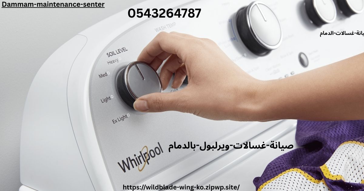 مركز صيانة غسالات ويرلبول الدمام — فنيون معتمدون بورشة مجهزة بأدوات وقطع غيار أصلية لإصلاح غسالات Whirlpool